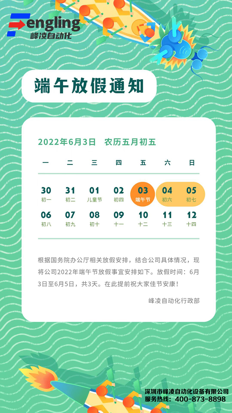峰凌自动化2022年端午节放假通知